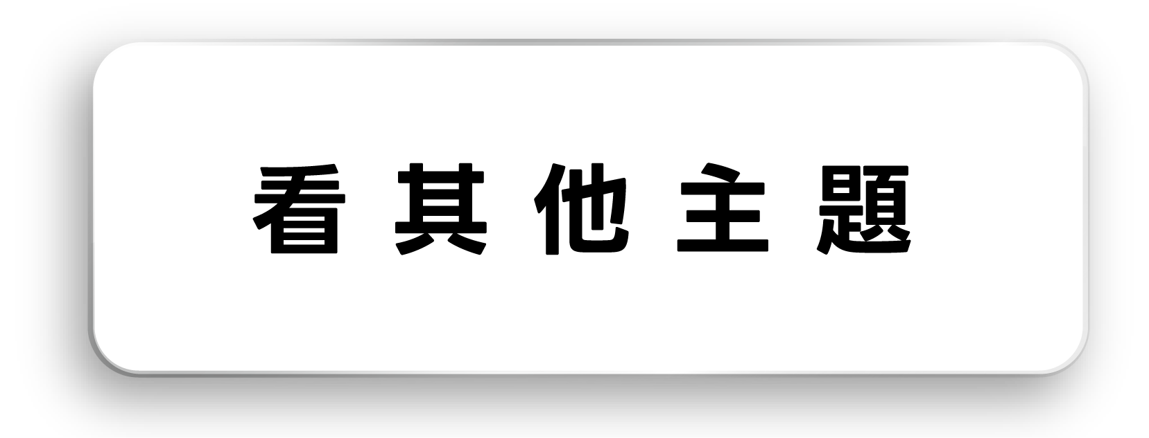 看其他主題