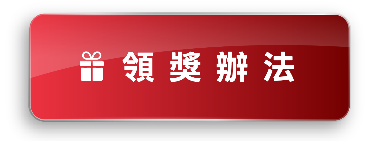領獎辦法